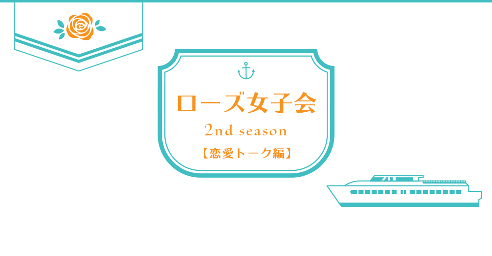 ローズ女子会 2nd season