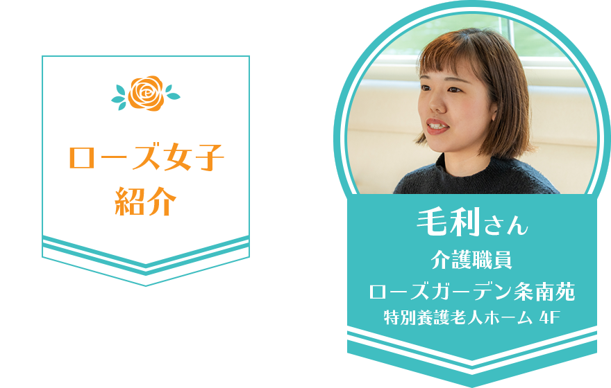 ローズ女子紹介・毛利さん