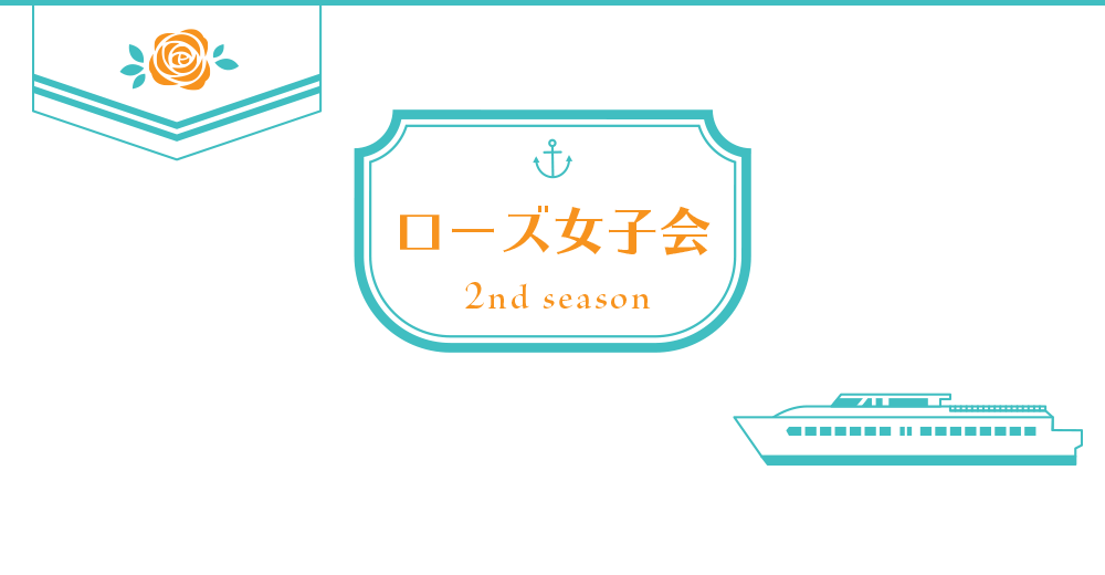 ローズ女子会 2nd season