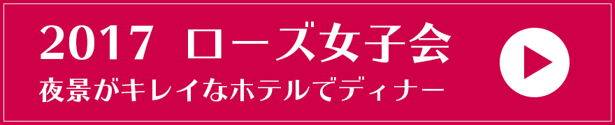 2017 ローズ女子会