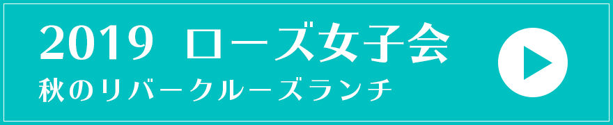 2019 ローズ女子会 2nd season