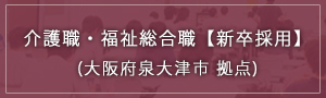 介護職・福祉総合職【新卒採用】(兵庫県西宮市 拠点)