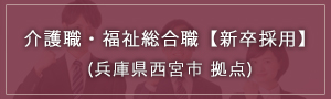 介護職・福祉総合職【新卒採用】(兵庫県西宮市 拠点)