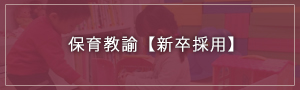 保育教諭【新卒採用】