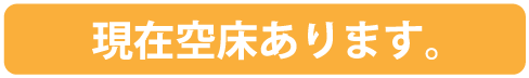 現在空床あります。