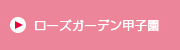 ローズガーデン甲子園