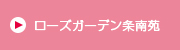 ローズガーデン条南苑・ローズテラス