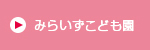 みらいずこども園